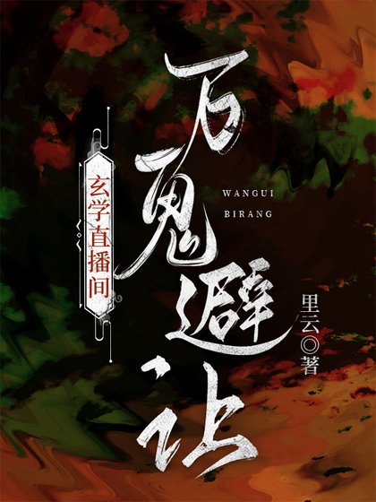 玄学直播间,万鬼避让